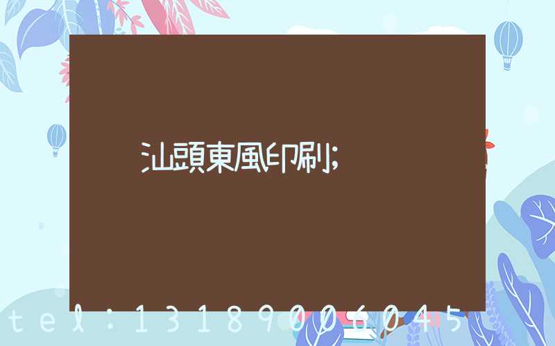 汕頭東風印刷