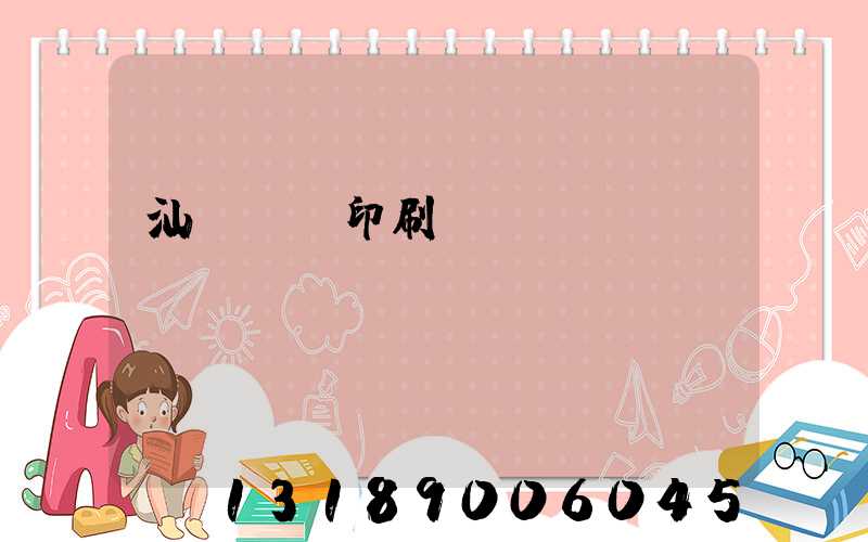 汕頭東風印刷廠