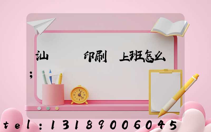 汕頭東風印刷廠上班怎么樣