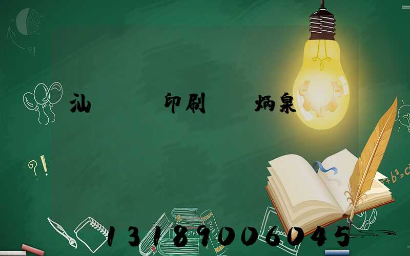 汕頭東風印刷廠黃炳泉