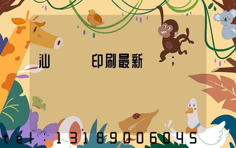 汕頭東風印刷最新狀況