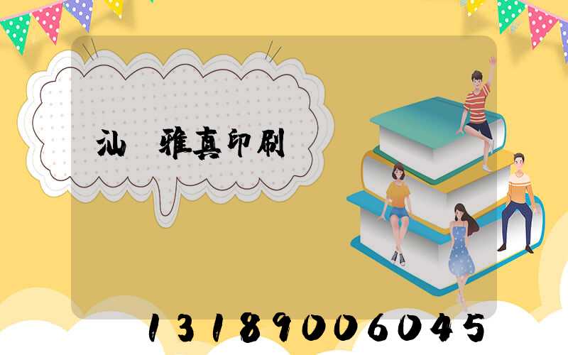 汕頭雅真印刷廠