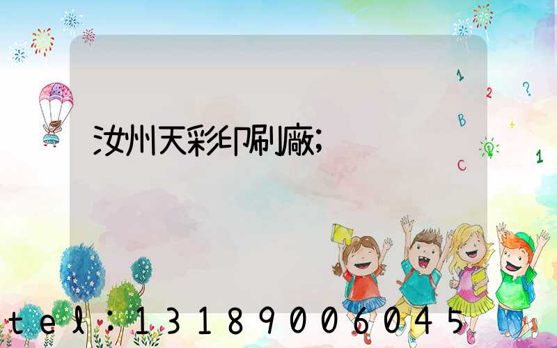 汝州天彩印刷廠