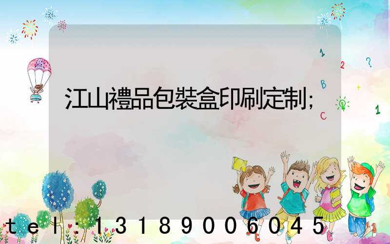 江山禮品包裝盒印刷定制