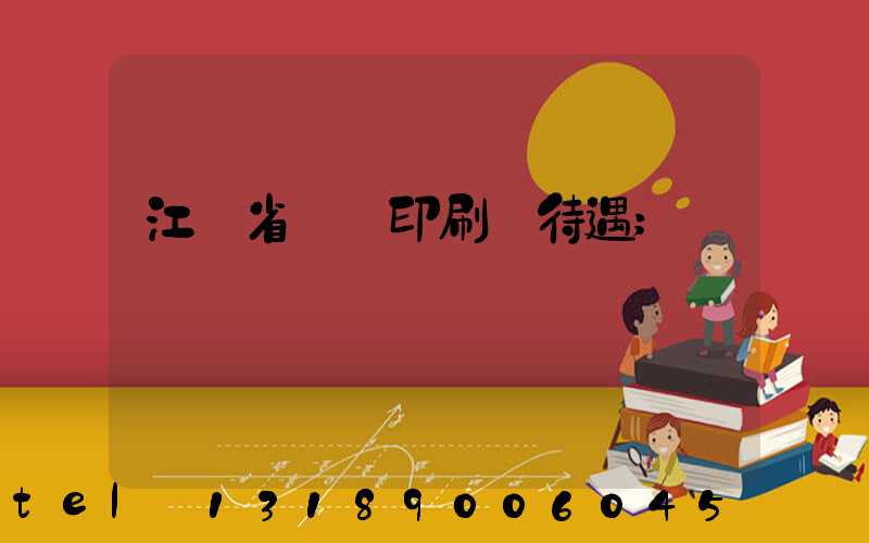 江蘇省郵電印刷廠待遇