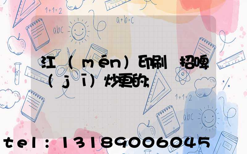 江門(mén)印刷廠招啤機(jī)炒更的