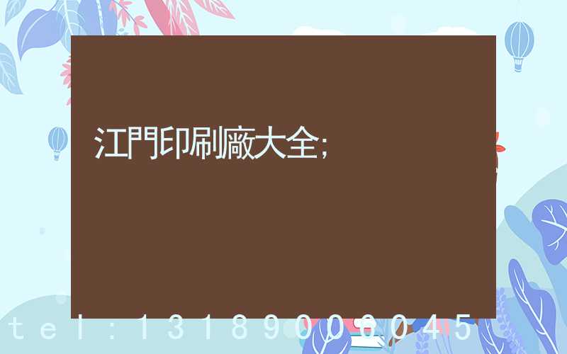 江門印刷廠大全