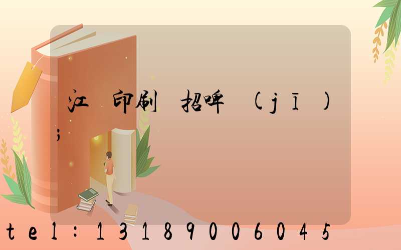 江門印刷廠招啤機(jī)