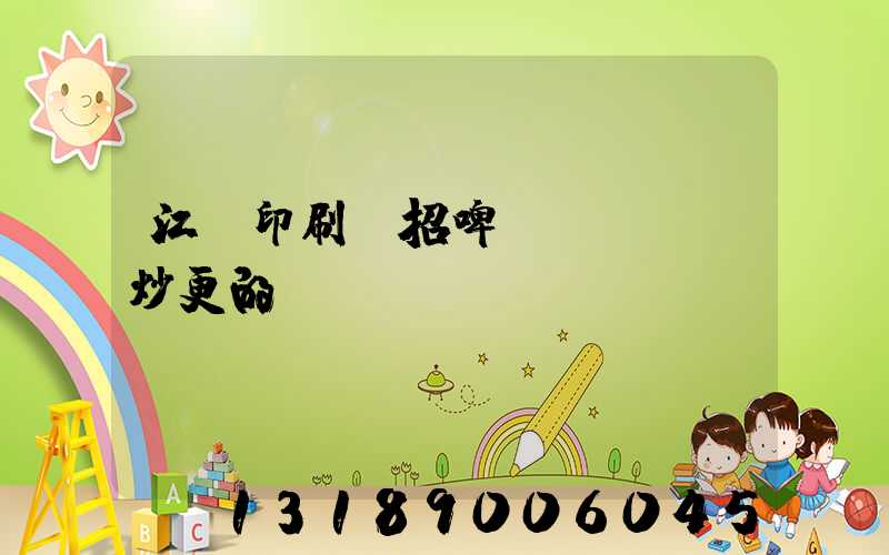 江門印刷廠招啤機(jī)炒更的