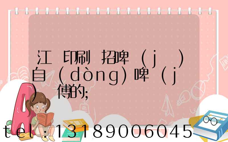 江門印刷廠招啤機(jī)自動(dòng)啤機(jī)師傅的