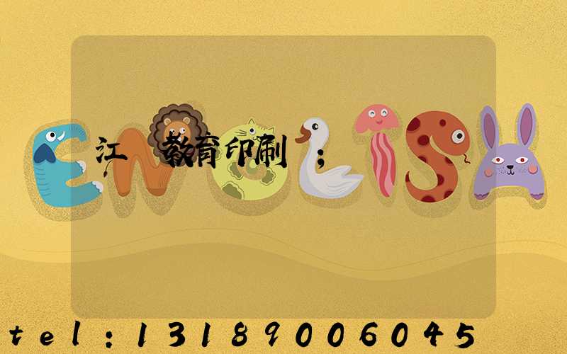 江門教育印刷廠