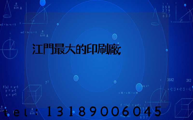 江門最大的印刷廠