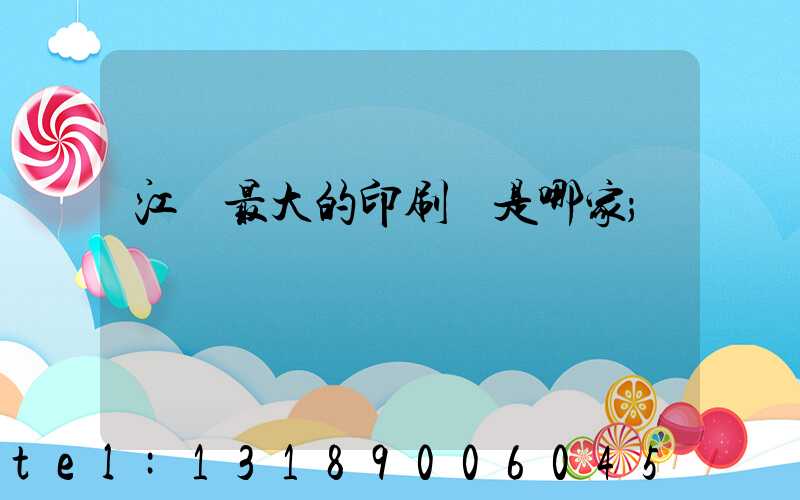 江門最大的印刷廠是哪家