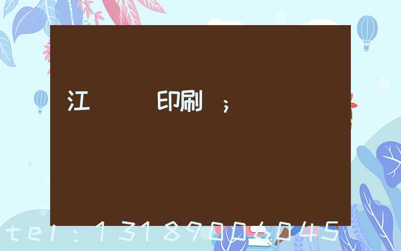 江門鴻興印刷廠