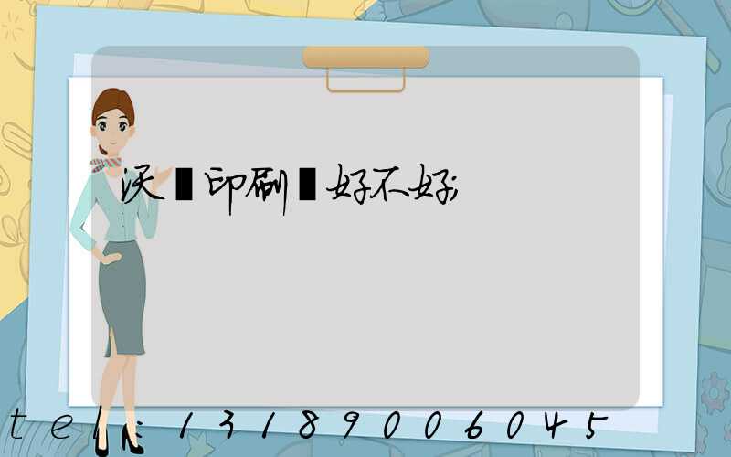 沃頓印刷廠好不好