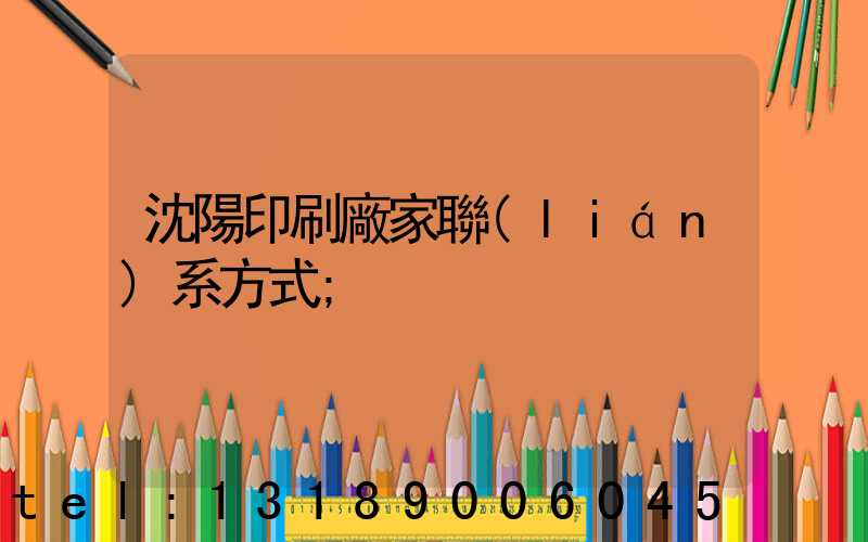 沈陽印刷廠家聯(lián)系方式