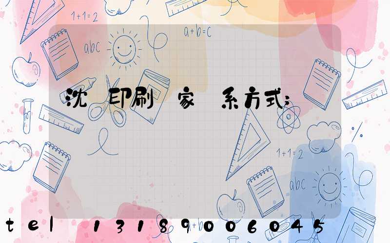 沈陽印刷廠家聯系方式