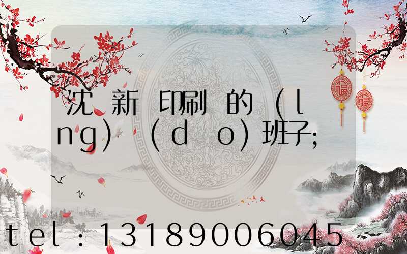 沈陽新華印刷廠的領(lǐng)導(dǎo)班子