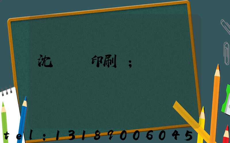 沈陽絲網印刷廠