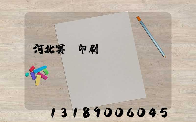 河北冥幣印刷廠