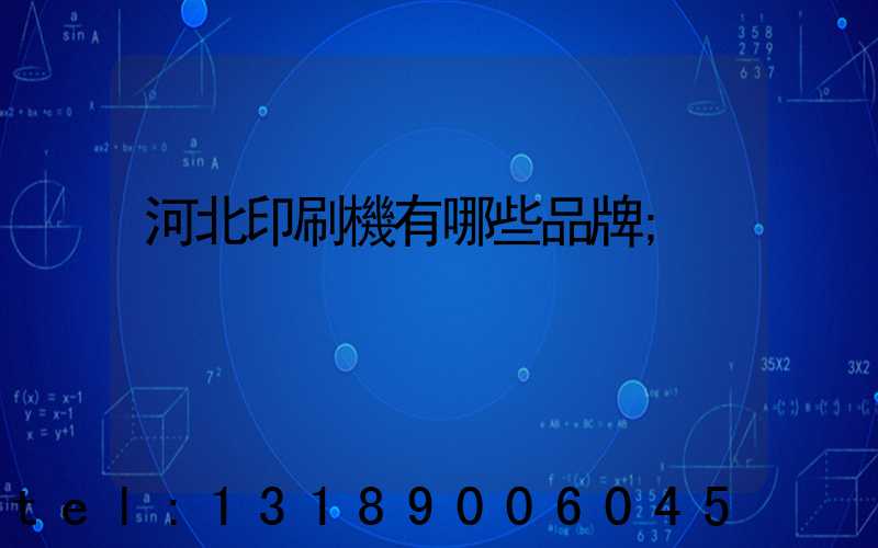 河北印刷機有哪些品牌