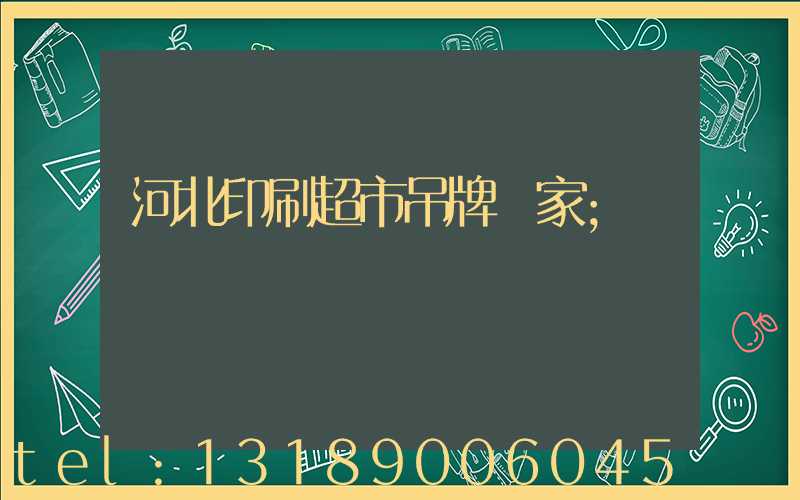 河北印刷超市吊牌廠家