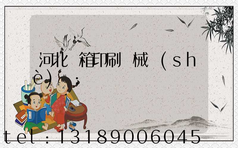 河北紙箱印刷機械設(shè)備