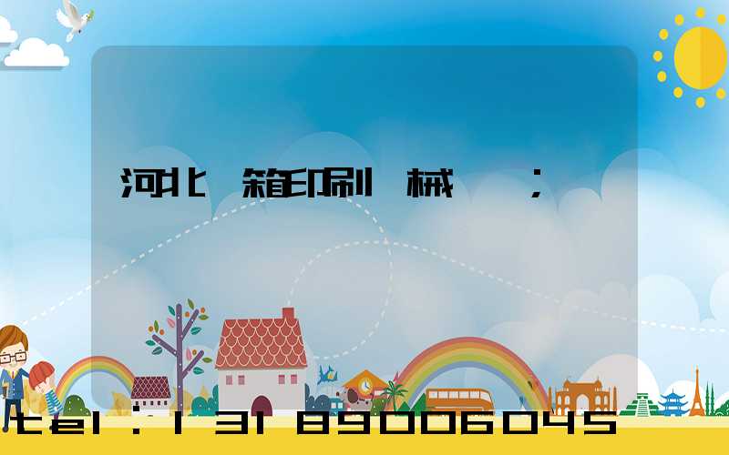 河北紙箱印刷機械設備