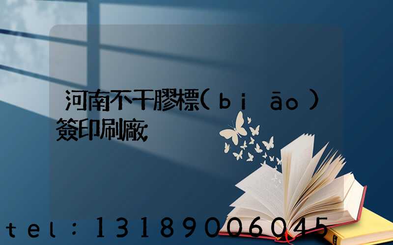 河南不干膠標(biāo)簽印刷廠