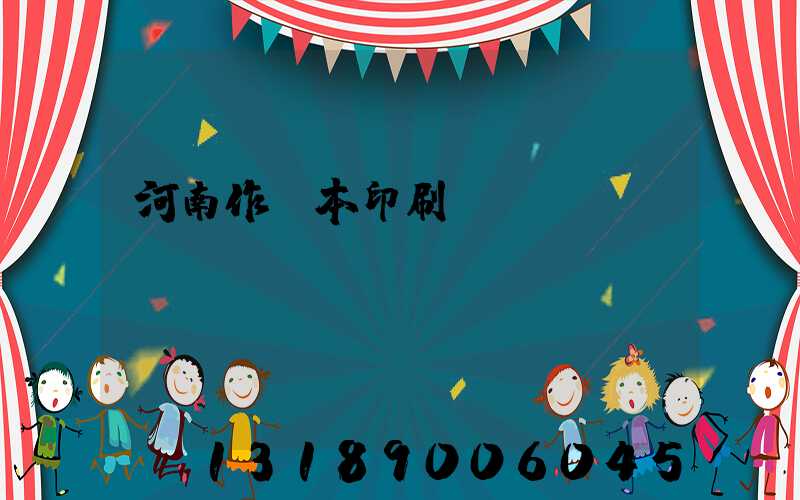 河南作業本印刷廠