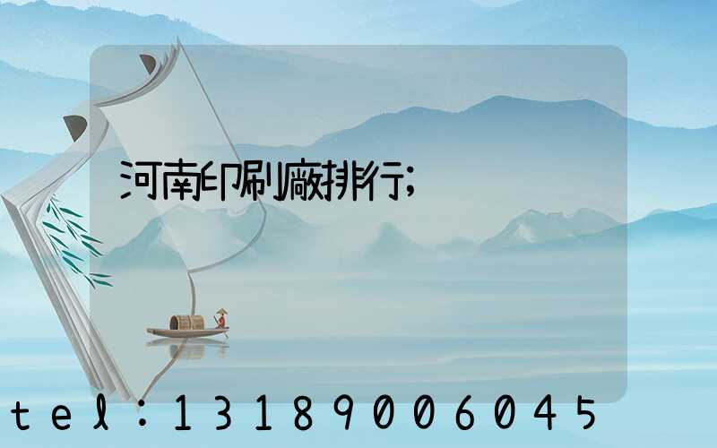 河南印刷廠排行