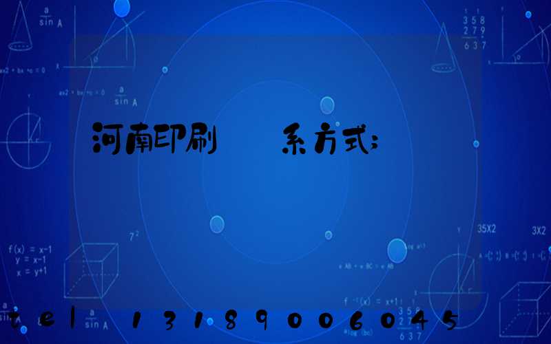 河南印刷廠聯系方式