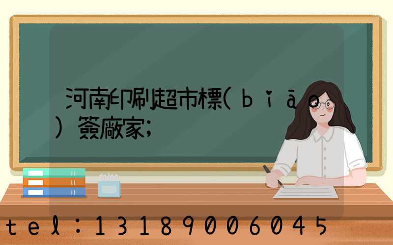 河南印刷超市標(biāo)簽廠家