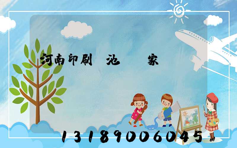 河南印刷電池標廠家