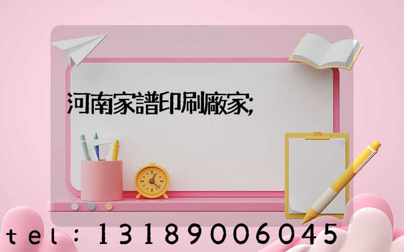 河南家譜印刷廠家