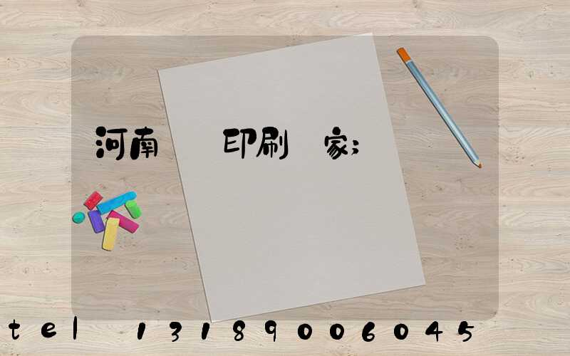 河南對聯印刷廠家