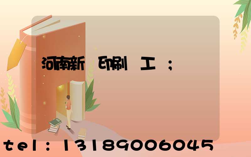 河南新華印刷廠工資