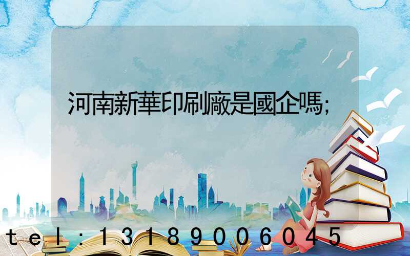 河南新華印刷廠是國企嗎