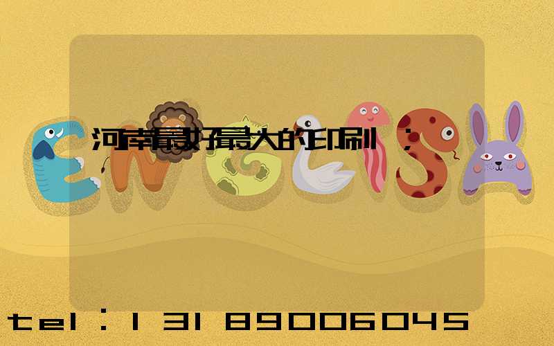 河南最好最大的印刷廠