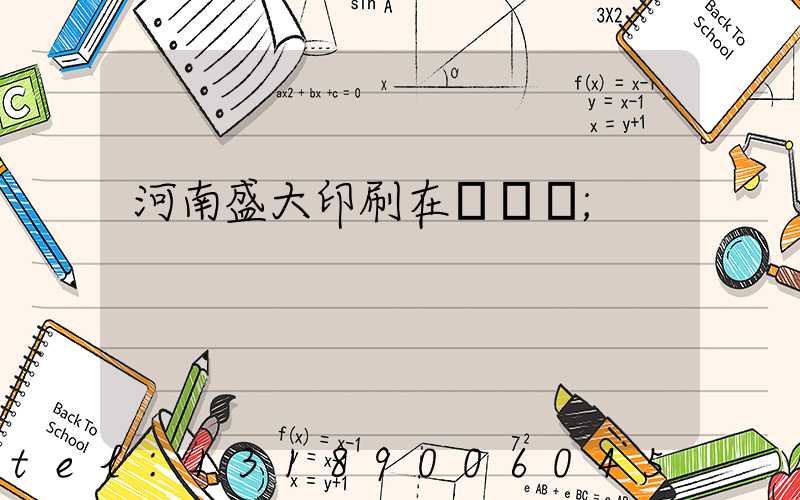 河南盛大印刷在線報價