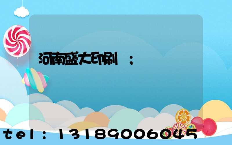河南盛大印刷廠