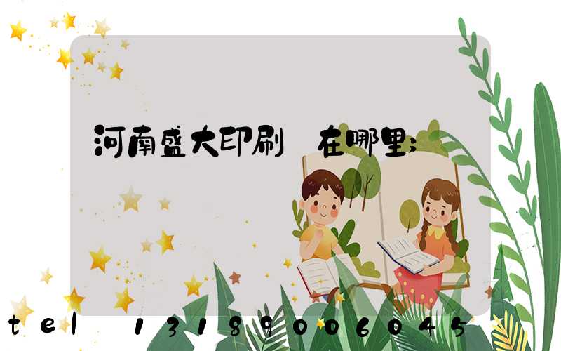 河南盛大印刷廠在哪里