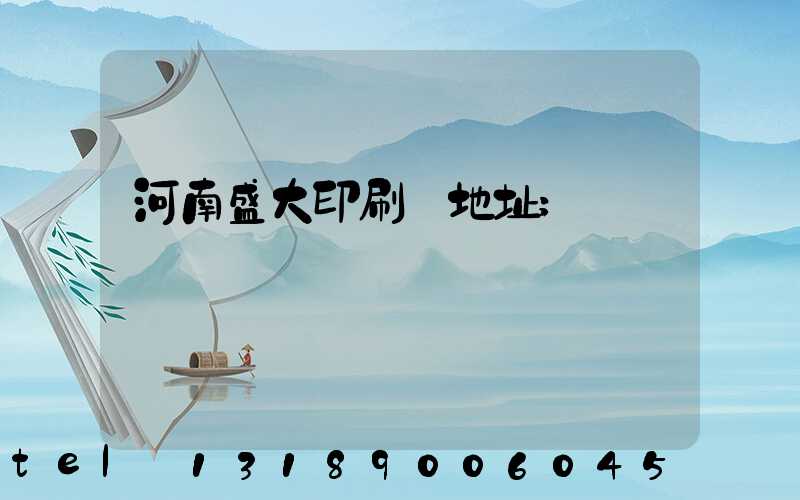 河南盛大印刷廠地址