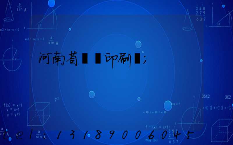 河南省郵電印刷廠