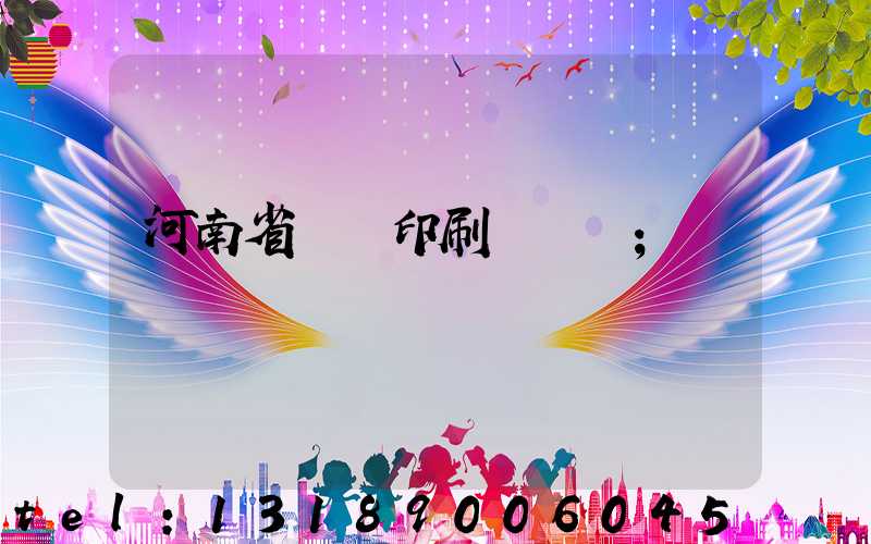 河南省郵電印刷廠廠長