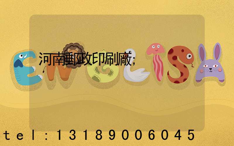 河南郵政印刷廠