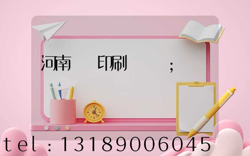 河南郵電印刷廠廠長