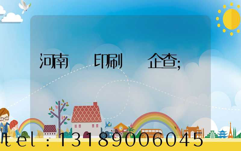 河南郵電印刷廠愛企查