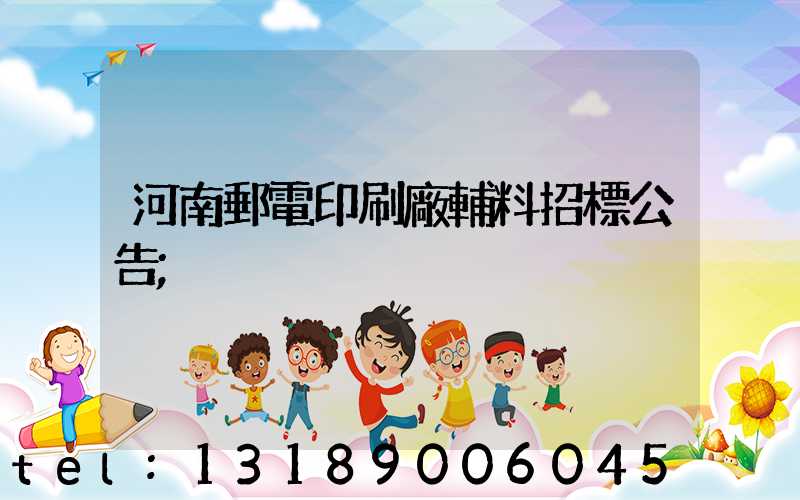 河南郵電印刷廠輔料招標公告