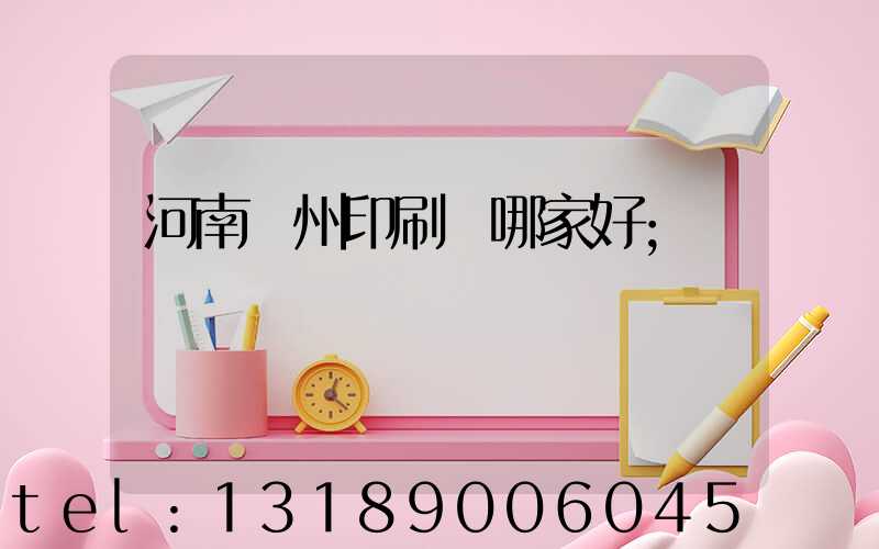 河南鄭州印刷廠哪家好